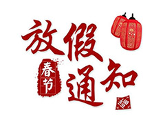 2020春节放假通知