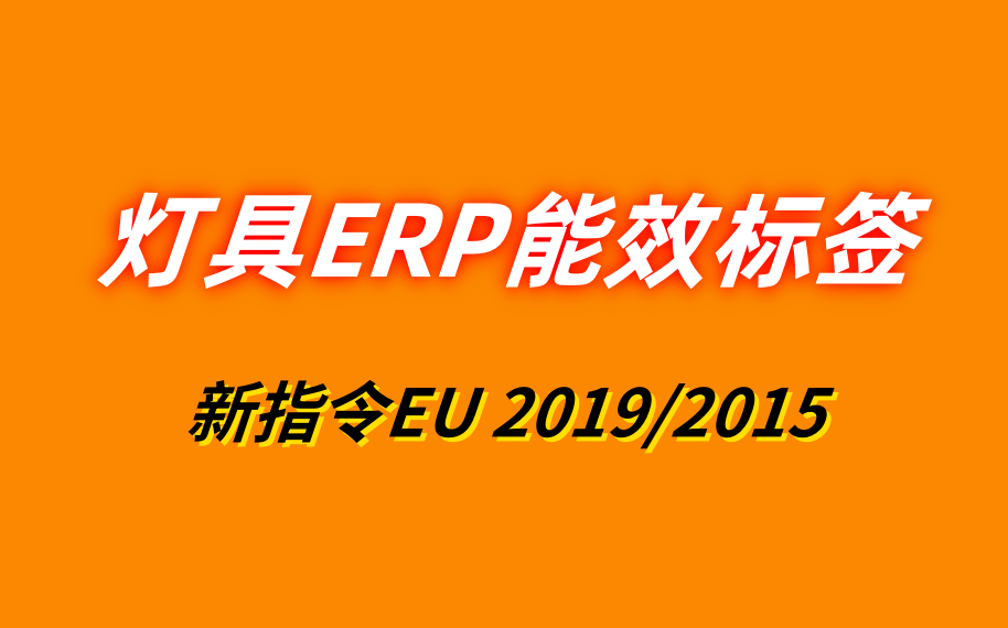 灯具欧盟ERP能效标签