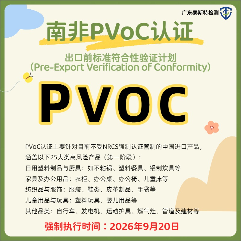 2026年9月20日南非强制执行Pvoc认证