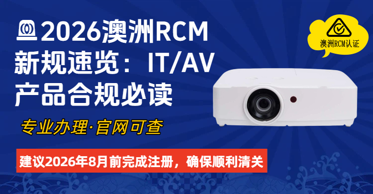 2026澳洲RCM新规深度解读：IT/AV产品合规全攻略