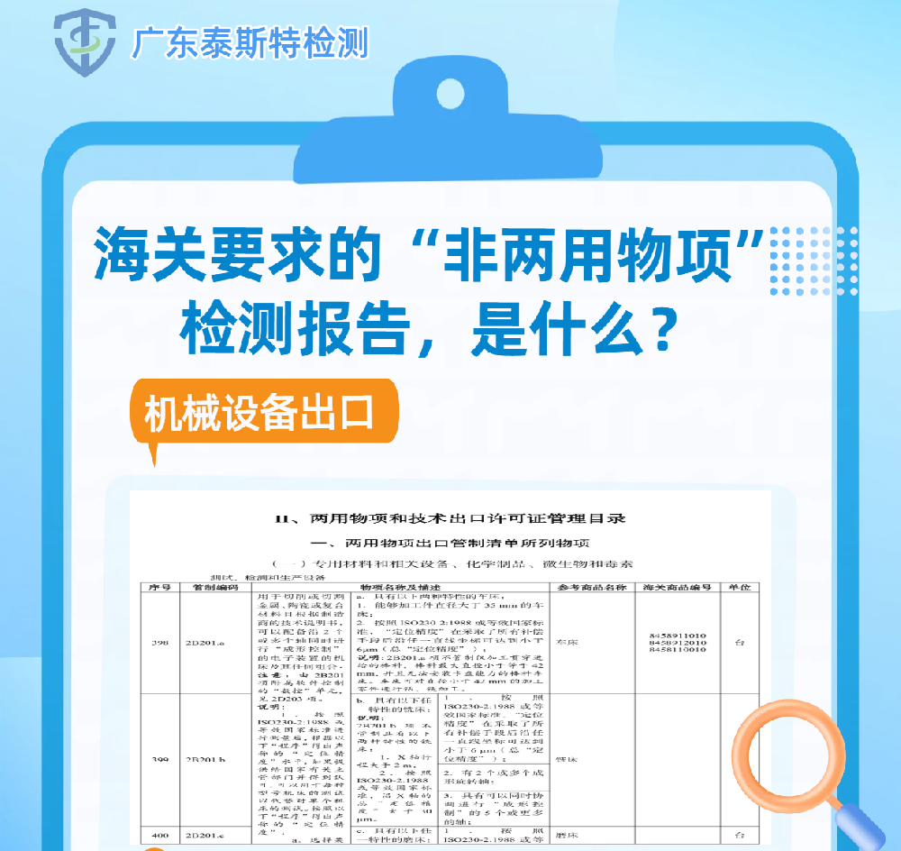 机械设备出口，海关要求的“非两用物项”检测报告，是什么？