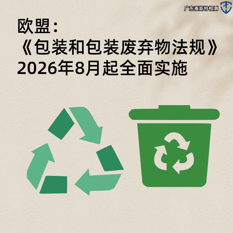 欧盟《包装和包装废弃物法规》新规（PPWR）将于2026年8月12日起全面强制实施