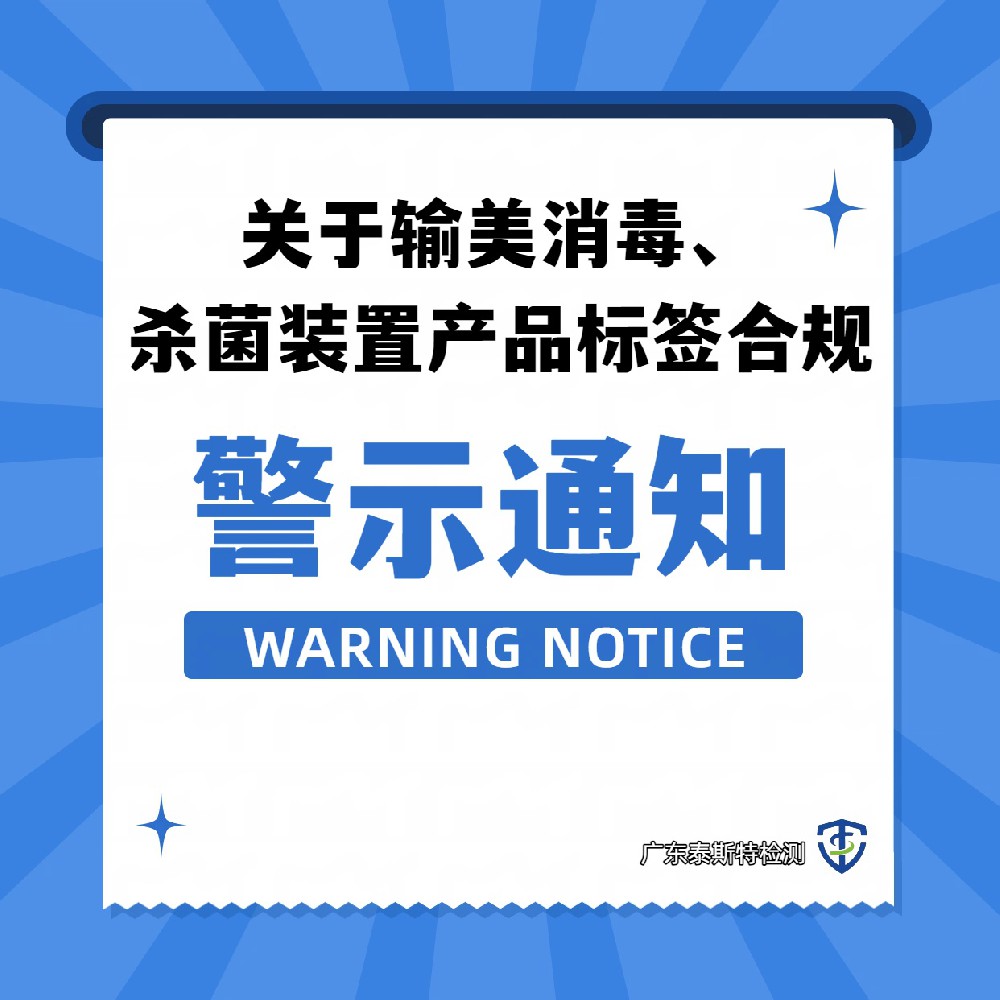 关于输美消毒、杀菌装置产品标签合规的警示通知