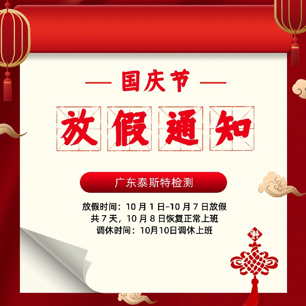 【放假通知】广东泰斯特检测 2026 国庆假期安排